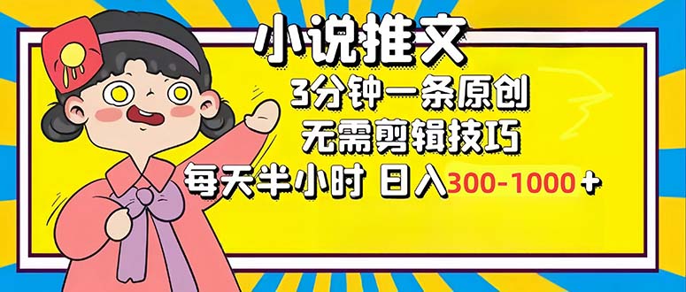 小说推文6.0，简单无脑，3分钟一个原创作品，每天半小时，日入300-1000...-点子口袋网