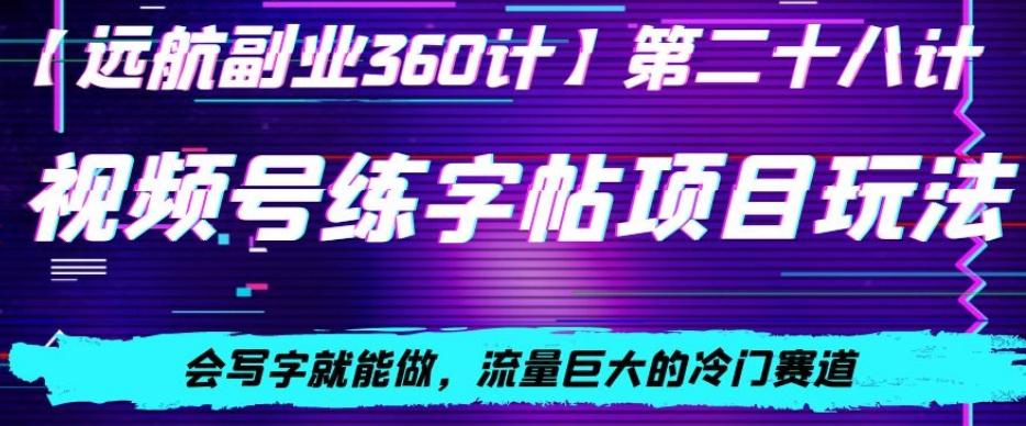 视频号练字帖项目玩法，会写字就能做，流量巨大的冷门赛道，轻松日入200-点子口袋网