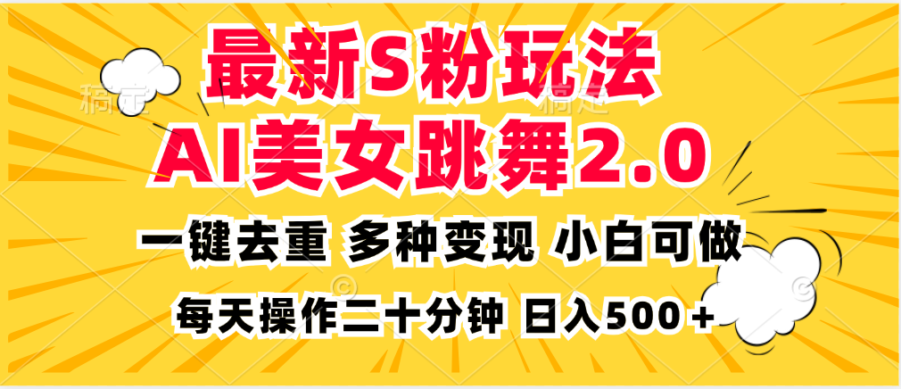 最新S粉玩法，AI美女跳舞，项目简单，多种变现方式，小白可做，日入500...-点子口袋网