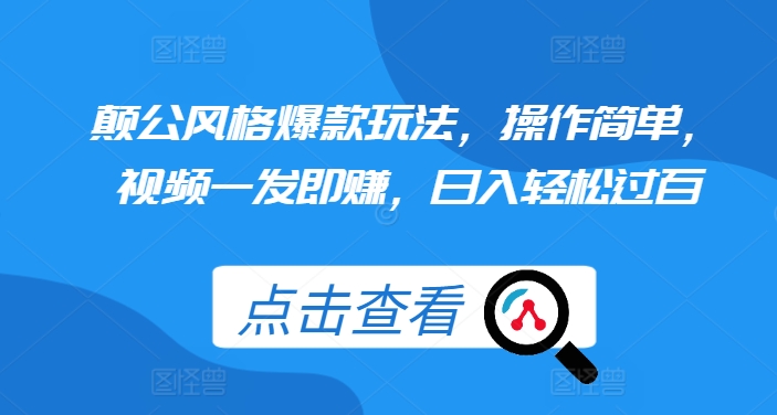 颠公风格爆款玩法，操作简单，视频一发即赚，日入轻松过百【揭秘】-点子口袋网