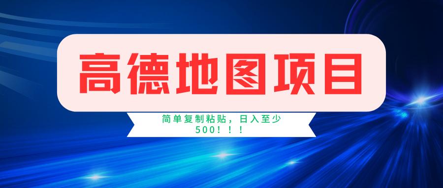 高德地图简单复制，操作两分钟就能有近5元的收益，日入500+，无上限-点子口袋网