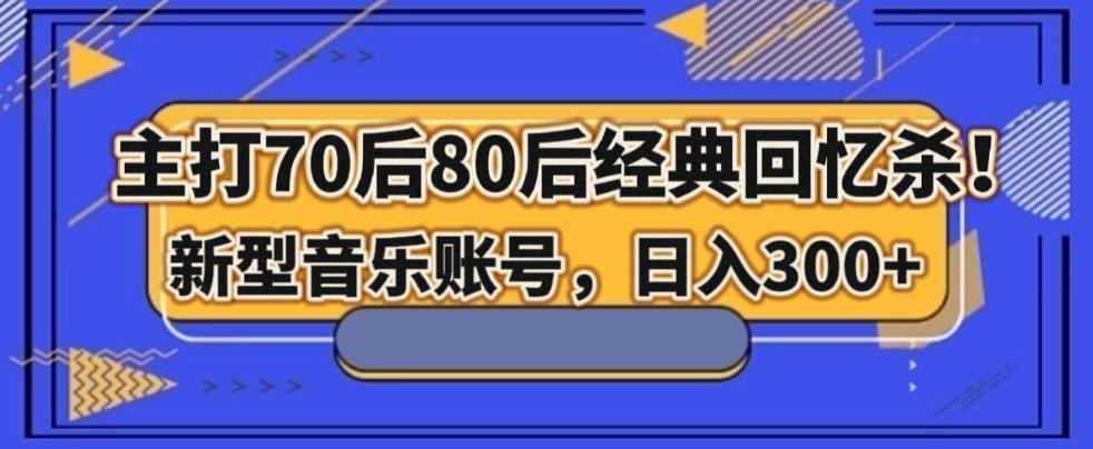 主打70后80后经典回忆杀！新型音乐账号，日入300+-点子口袋网