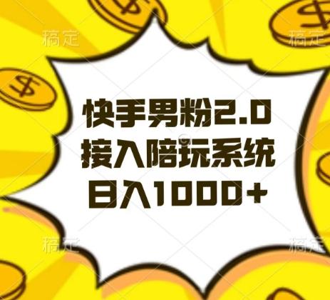快手男粉2.0玩法，接入陪玩系统，日入躺赚1000+【揭秘】-点子口袋网