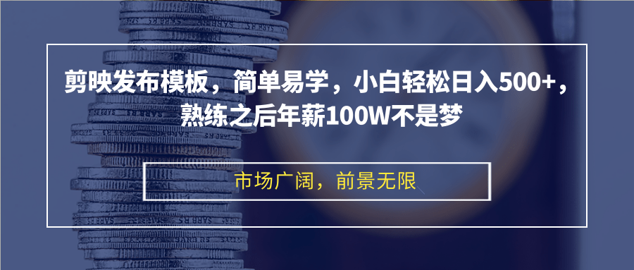 剪映发布模板，简单易学，小白轻松日入500+，熟练之后年薪100W不是梦-点子口袋网
