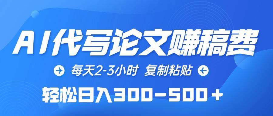 (10042期)AI代写论文赚稿费，每天2-3小时，复制粘贴，轻松日入300-500＋-点子口袋网