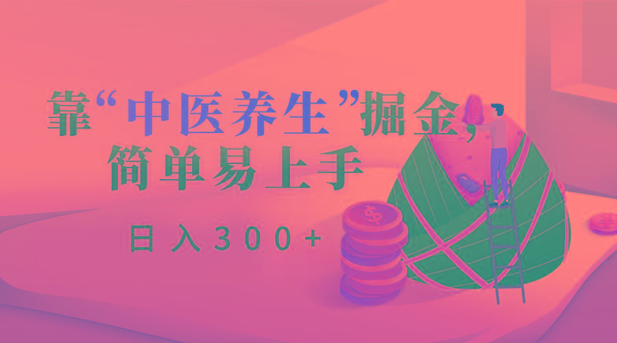 靠“中医养生”掘金，月入过万，简单易上手(附送7000份中医养生资料)-点子口袋网