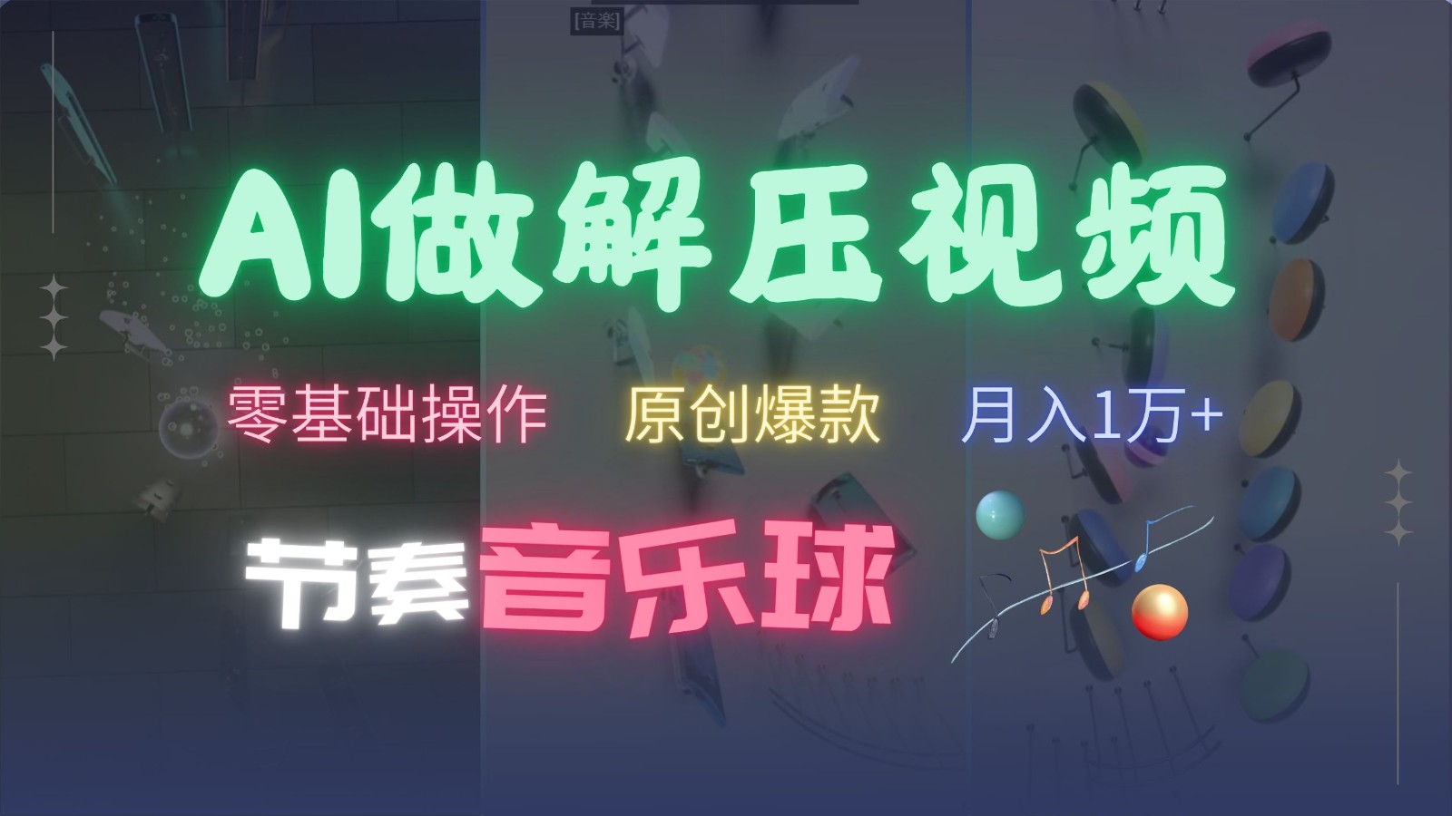 AI制作节奏音乐球解压视频，零基础操作，条条视频原创爆款，快速涨粉月入1万+-点子口袋网