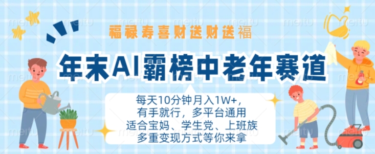 年末AI霸榜中老年赛道，福禄寿喜财送财送褔月入1W+，有手就行，多平台通用【揭秘】-点子口袋网