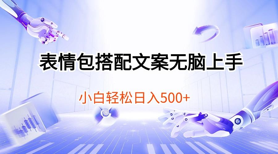 表情包搭配文案无脑上手，小白轻松日入500-点子口袋网