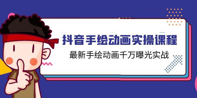 抖音手绘动画实操课程，最新手绘动画千万曝光实战(14节课-点子口袋网