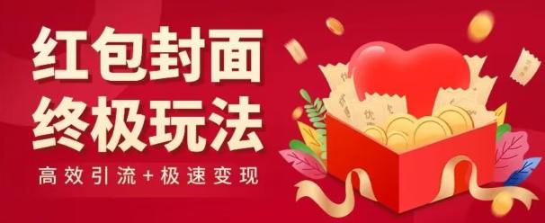 红包封面终级玩法！视频必爆+极速变现！年前最后一波！-点子口袋网