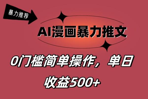 AI漫画暴力推文，播放轻松20W+，0门槛矩阵操作，单日变现500+-点子口袋网