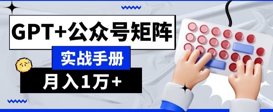 AI+流量主，GPT+公众号矩阵，月入1w+-点子口袋网