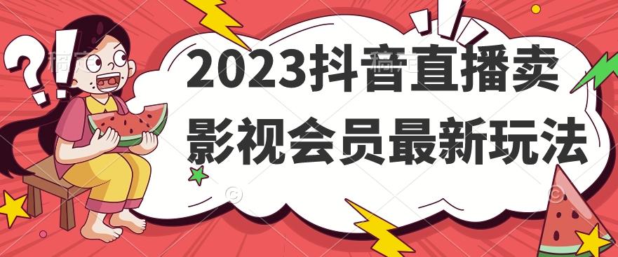 2023抖音直播卖影视会员最新玩法-点子口袋网