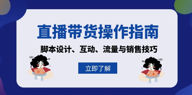 直播带货操作指南：脚本设计、互动、流量与销售技巧-点子口袋网