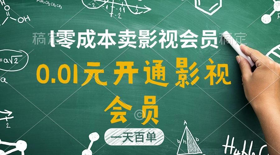 直开影视APP会员只需0.01元，一天卖出上百单，日产四位数-点子口袋网