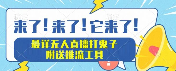 最详细无人直播打鬼子项目教程，附送推流工具-点子口袋网