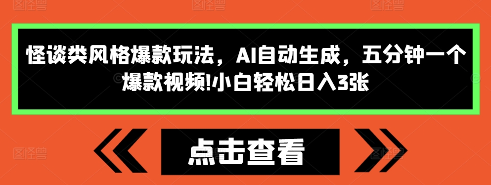 怪谈类风格爆款玩法，AI自动生成，五分钟一个爆款视频，小白轻松日入3张【揭秘】-点子口袋网