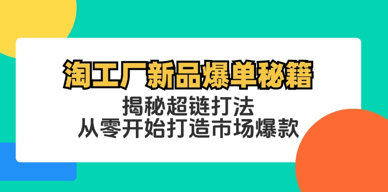 淘工厂新品爆单秘籍：揭秘超链打法，从零开始打造市场爆款-点子口袋网