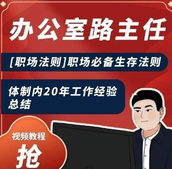 办公室路主任[职场法则]职场必备生存法则，体制内20年工作经验总结-点子口袋网