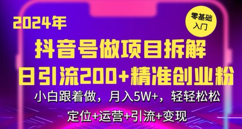 2024年抖音做项目拆解日引流300+创业粉，小白跟着做，月入5万，轻轻松松【揭秘】-点子口袋网