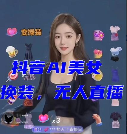 抖音最新最火【AI美女换装跳舞】无人直播互动玩法（含全套开播教程+软件+视频素材+音效）-点子口袋网