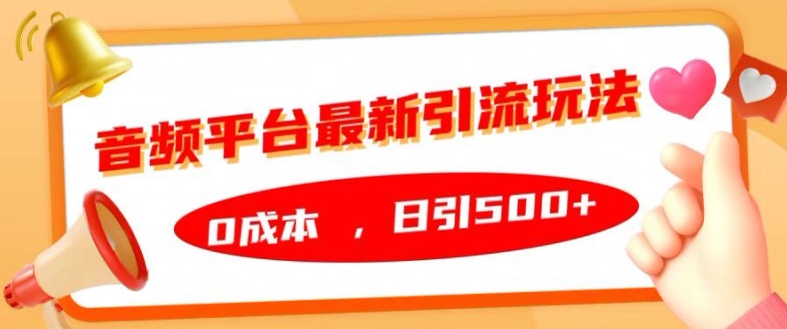 音频平台最新引流玩法，0成本，日引500+【揭秘】-点子口袋网