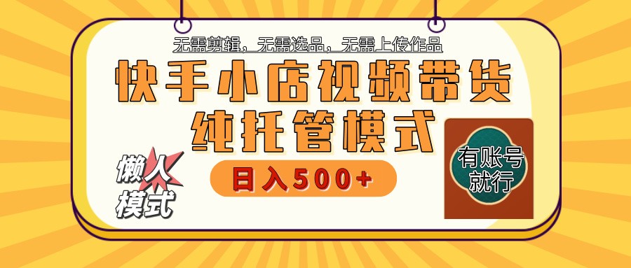 快手小店托管带货 2025新风口 批量自动剪辑爆款 月入5000+ 上不封顶-点子口袋网