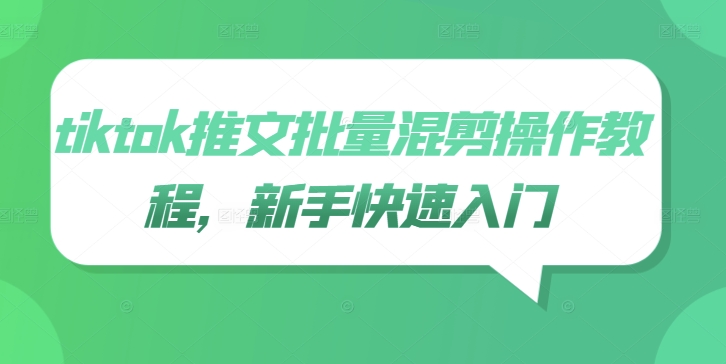 tiktok推文批量混剪操作教程，新手快速入门-点子口袋网