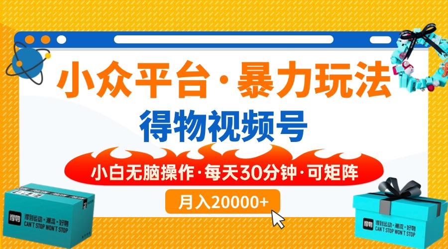 【得物】小众平台暴力玩法，一键搬运爆款视频，可矩阵，小白无脑操作，...-点子口袋网