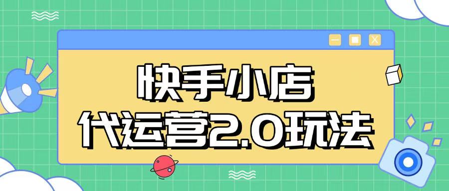 快手小店代运营2.0玩法，全自动化操作，28分成计划日入5张【揭秘】-点子口袋网