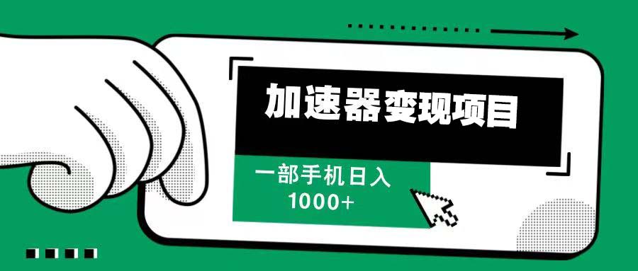 12月最新加速器变现，多劳多得，不再为流量发愁，一步手机轻松日入1000+-点子口袋网