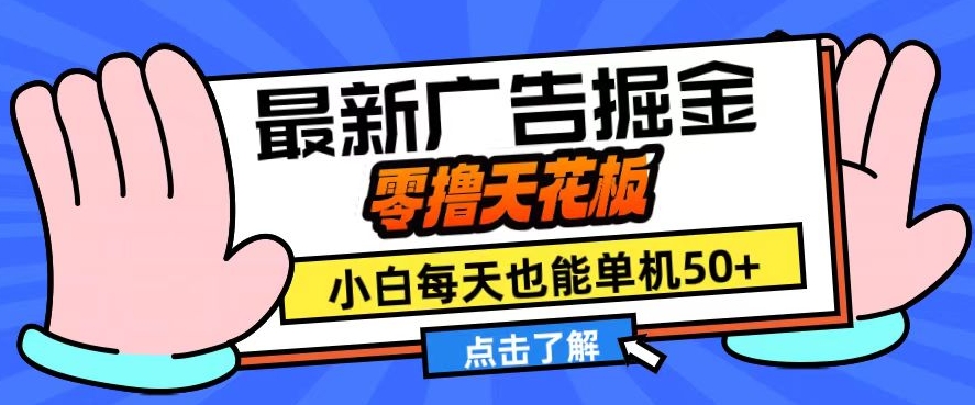 11月最新广告掘金，零撸天花板，小白也能每天单机50+，放大收益翻倍【揭秘】-点子口袋网