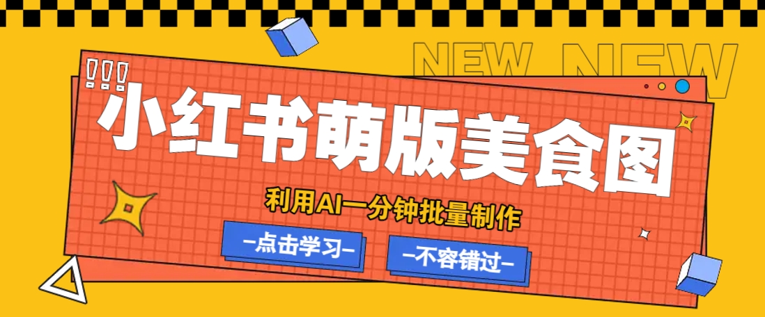 利用DeepSeek+飞书+即梦，轻松批量制作小红书萌版美食笔记，下个小红书爆款就是你-点子口袋网