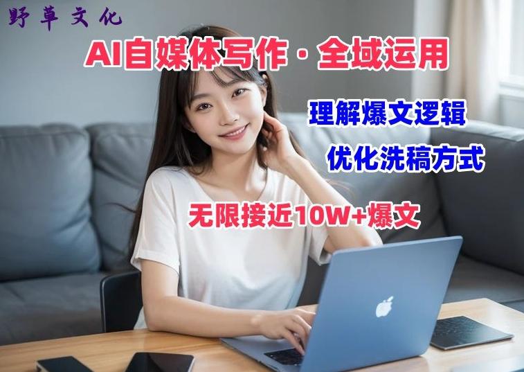 AI自媒体写作 → 价值变现，剖析爆文逻辑，无限接近10W+爆文体验课【揭秘】-点子口袋网