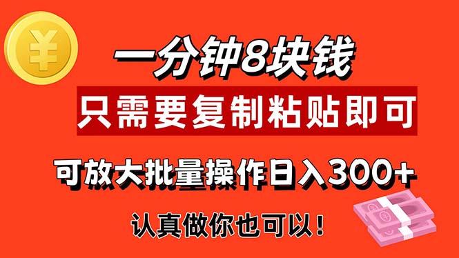 1分钟做一个，一个8元，只需要复制粘贴即可，真正动手就有收益的项目-点子口袋网
