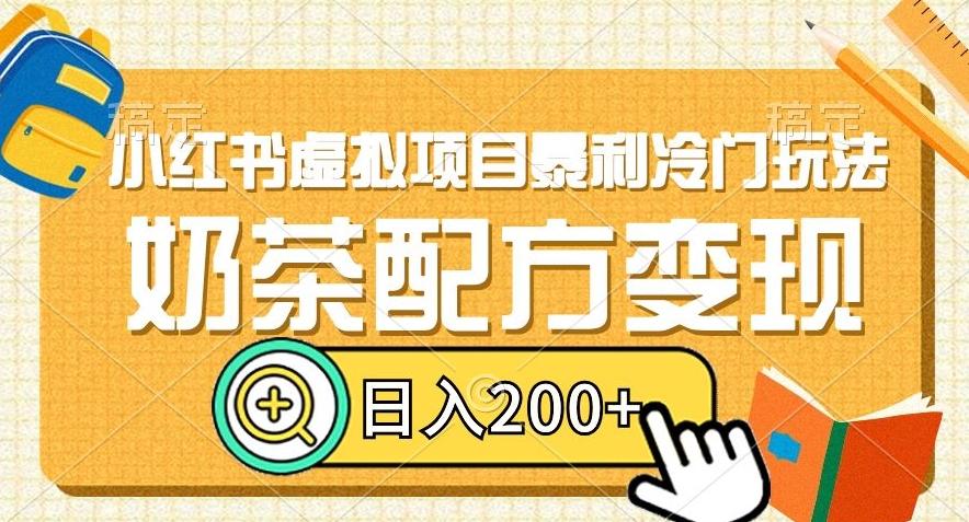 小红书虚拟项目暴利冷门玩法，奶茶配方变现，日入200+【揭秘】-点子口袋网