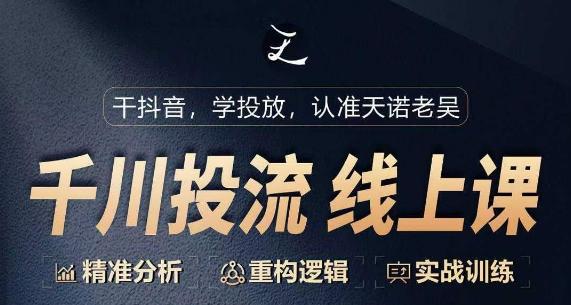 千川付费投流课，千川从0-1.精准分析，重构逻辑实战训练-点子口袋网