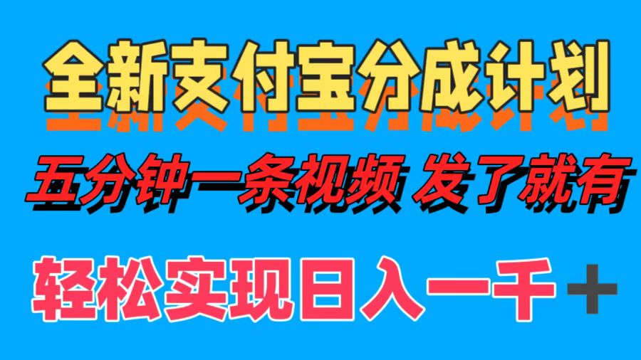 全新支付宝分成计划，五分钟一条视频轻松日入一千＋-点子口袋网