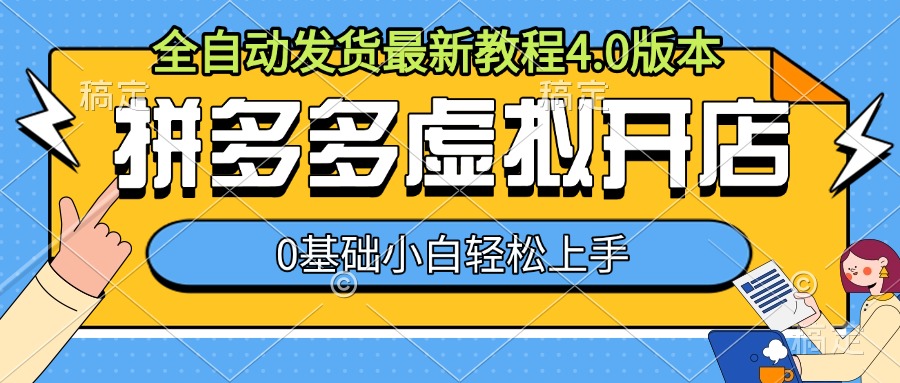 拼多多虚拟开店，全自动发货最新教程4.0版本，0基础小自轻松上手-点子口袋网