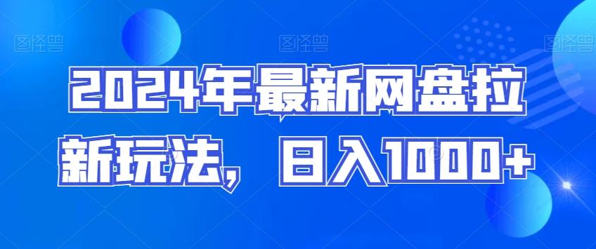 2024年最新网盘拉新玩法，日入1000+-点子口袋网