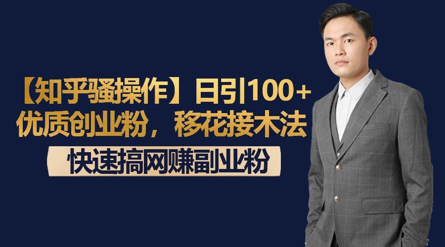 【知乎骚操作】日引100+优质创业粉，移花接木法，快速搞网赚副业粉-点子口袋网