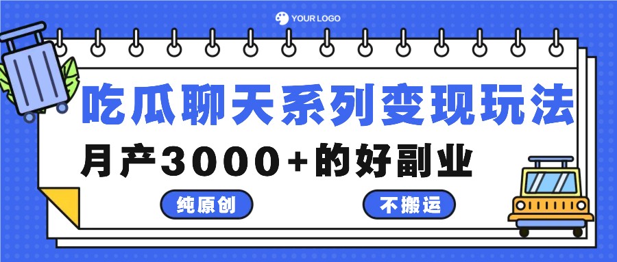 吃瓜聊天系列变现玩法，纯原创不搬运，月产3000+的好副业-点子口袋网