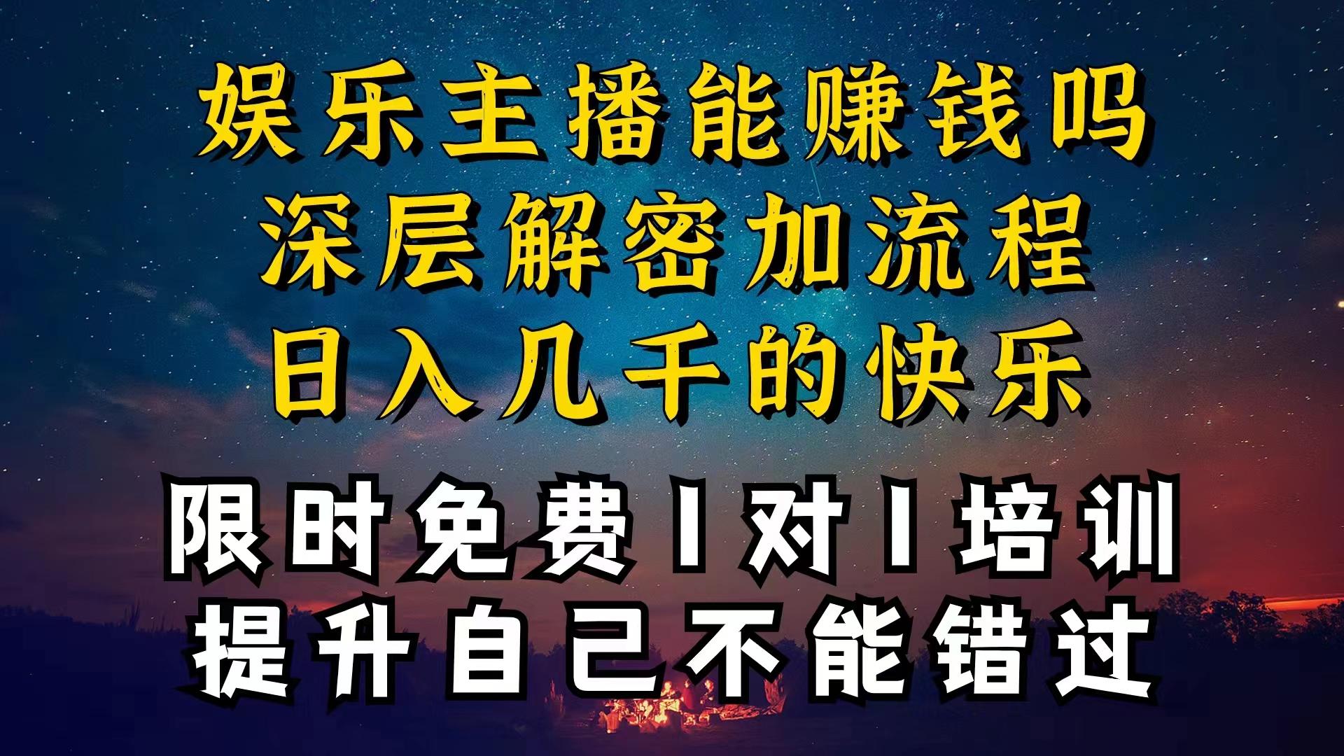 现在做娱乐主播真的还能变现吗，个位数直播间一晚上变现纯利一万多，到...-点子口袋网