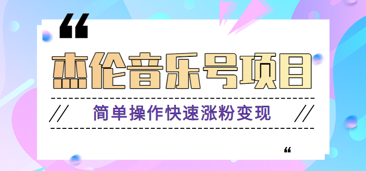 杰伦音乐号实操赚米项目，简单操作快速涨粉，月收入轻松10000+【教程+素材】-点子口袋网