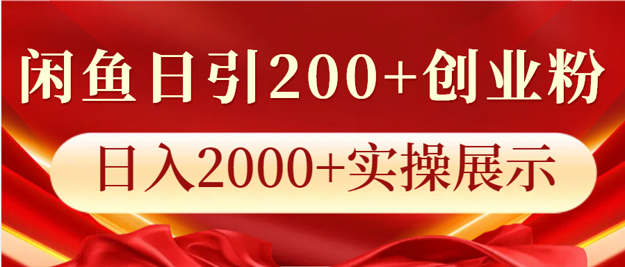 闲鱼日引200+创业粉，日入2000+实操展示-点子口袋网