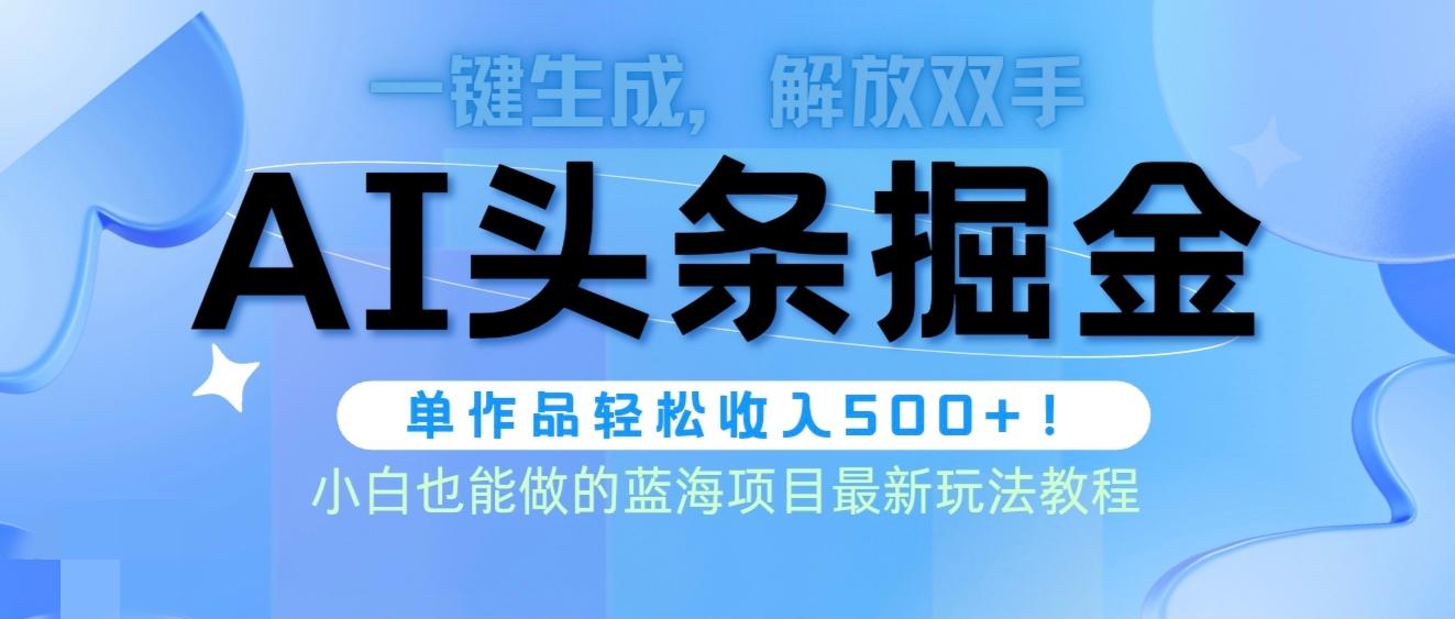 (9984期)头条AI掘金术最新玩法，全AI制作无需人工修稿，一键生成单篇文章收益500+-点子口袋网