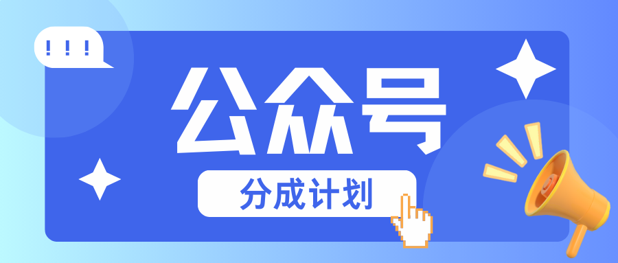 公众号分成计划：复制、粘贴就有钱！而且，阅读量阅读，收益越高！-点子口袋网