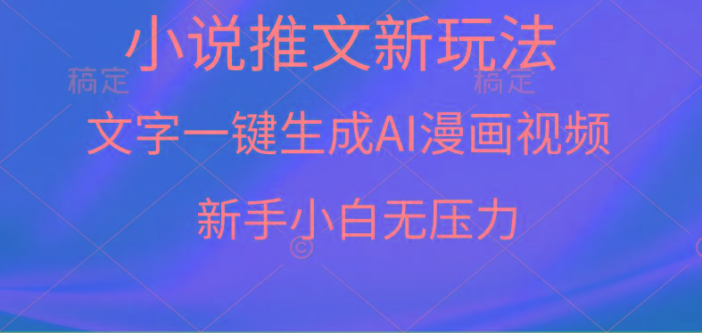 (9729期)漫画小说推文新玩法，一键生成AI漫画视频，新手小白无压力-点子口袋网