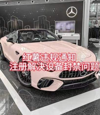 红薯违规通知问题，注册解决设备封禁方法-点子口袋网